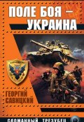 Книга "Поле боя – Украина. Сломанный трезубец" (Георгий Савицкий, 2009)