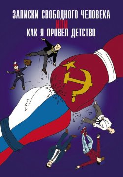 Книга "Записки свободного человека, или Как я провел детство" – Анатолий Диденко, 2013