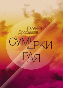 Книга "Сумерки рая (сборник)" – Евгений Дробышев, 2014