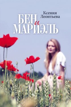 Книга "Бен и Мариэль" – Ксения Леонтьева, 2014