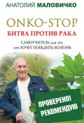 Книга "ONKO-STOP. Битва против рака. Самоучитель для тех, кто хочет победить болезнь" (Анатолий Маловичко, 2014)