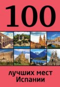 Книга "100 лучших мест Испании" (Татьяна Калинко, 2014)