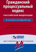 Гражданский процессуальный кодекс Российской Федерации по состоянию на 5 октября 2016 года. С комментариями к последним изменениям (, 2016)