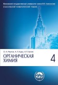 Книга "Органическая химия. Часть 4" (К. П. Бутин, 2015)