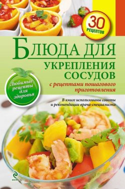 Книга "Блюда для укрепления сосудов" {Любимые рецепты. Здоровое питание} – , 2014