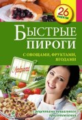Книга "Быстрые пироги с овощами, фруктами, ягодами" (, 2014)