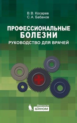 Книга "Профессиональные болезни: руководство для врачей" – С. А. Бабанов, 2015