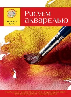 Книга "Рисуем акварелью. Экспресс-курс" {Я – художник! Кисти и краски} – , 2014