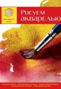 Книга "Рисуем акварелью. Экспресс-курс" (, 2014)