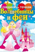 Книга "Волшебницы и феи" (, 2013)