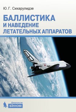 Книга "Баллистика и наведение летательных аппаратов" – Ю. Г. Сихарулидзе, 2015