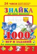 Знайка для самых маленьких. 1000 игр и заданий для интеллектуального развития (В. Г. Дмитриева, 2014)
