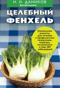 Книга "Целебный фенхель" (Николай Даников, 2013)
