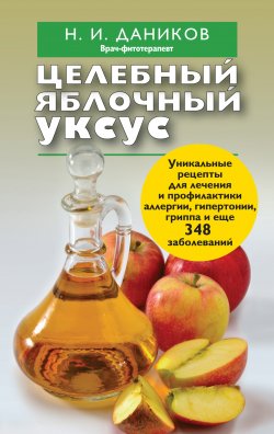 Книга "Целебный яблочный уксус" {Я привлекаю здоровье} – Николай Даников, 2013
