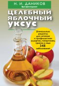 Целебный яблочный уксус (Николай Даников, 2013)