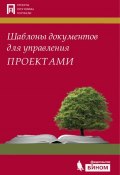 Шаблоны документов для управления проектами (А. С. Кутузов, 2013)