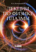 Лекции по физике плазмы (И. А. Котельников, 2014)