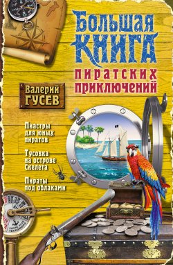 Книга "Большая книга пиратских приключений (сборник)" {Черный котенок (Эксмо)} – Валерий Гусев, 2014