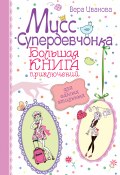 Мисс Супердевчонка. Большая книга приключений для самых стильных (сборник) (Вера Иванова, 2014)