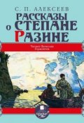 Рассказы о Степане Разине (Сергей Петрович Алексеев, 2014)