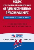 Кодекс Российской Федерации об административных правонарушениях. По состоянию на 23 марта 2016 года. С комментариями к последним изменениям (, 2016)