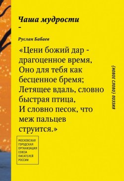Книга "Чаша мудрости" – Руслан Бабаев, 2014