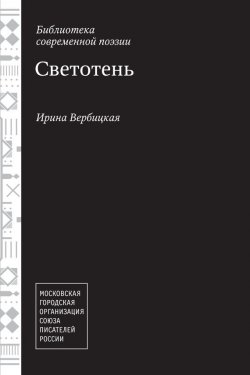 Книга "Светотень" – Ирина Вербицкая, 2014