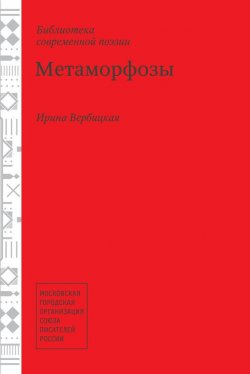 Книга "Метаморфозы" – Ирина Вербицкая, 2014