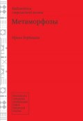 Метаморфозы (Ирина Вербицкая, 2014)