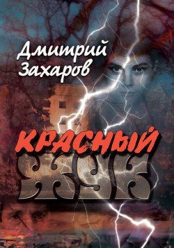 Книга "Красный жук" – Дмитрий Захаров, 2015