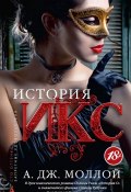 Книга "История Икс" (А. Дж. Моллой, 2012)