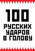 100 русских ударов в голову (Игорь Гришин, 2009)