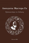 Книга "Анекдоты Мастера Го. Путешествуя по Зодиаку" (Игорь Гришин, 2009)