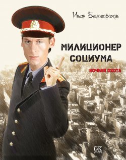 Книга "Милиционер социума. Ночная охота" – Иван Белогорохов, 2012