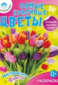 Книга "Самые красивые цветы. Интересные факты" (, 2013)