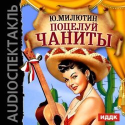 Книга "Поцелуй Чаниты (оперетта)" {из архива Гостелерадиофонда} – Юрий Милютин, 1957