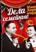 Юмор. Эстрадный концерт «Дела семейные» (Коллективные сборники, 1956)