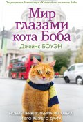 Мир глазами кота Боба. Новые приключения человека и его рыжего друга (Боуэн Джеймс, 2013)