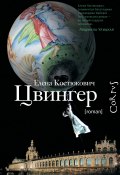 Книга "Цвингер" (Елена Костюкович, 2012)