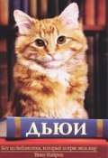 Книга "Дьюи. Кот из библиотеки, который потряс весь мир" (Майрон Вики, Уиттер Бретт, 2008)