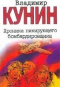 Хроника пикирующего бомбардировщика (Кунин Владимир, 1966)