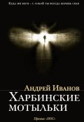 Книга "Харбинские мотыльки " (Андрей Иванов, 2013)