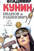 Книга "Иванов и Рабинович, или Ай гоу ту Хайфа!" (Кунин Владимир, 1991)