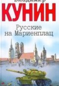 Книга "Русские на Мариенплац" (Кунин Владимир, 1993)