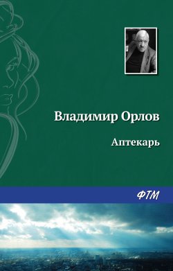 Книга "Аптекарь" {Останкинские истории} – Владимир Орлов, 1986