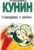 Сошедшие с небес (Кунин Владимир, 1986)