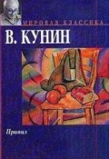 Привал (Кунин Владимир, 1987)