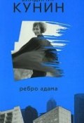 Ребро Адама (Кунин Владимир, 1994)