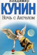 Ночь с ангелом (Кунин Владимир, 2002)