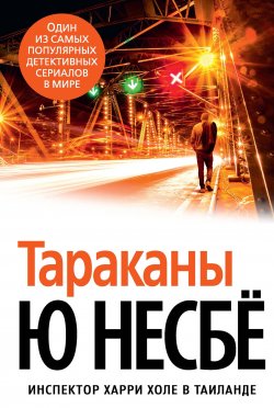 Книга "Тараканы" {Звезды мирового детектива} – Ю Несбё, 2012